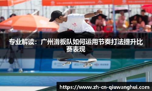 专业解读：广州滑板队如何运用节奏打法提升比赛表现