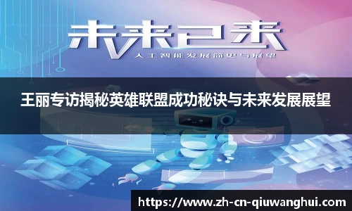 王丽专访揭秘英雄联盟成功秘诀与未来发展展望