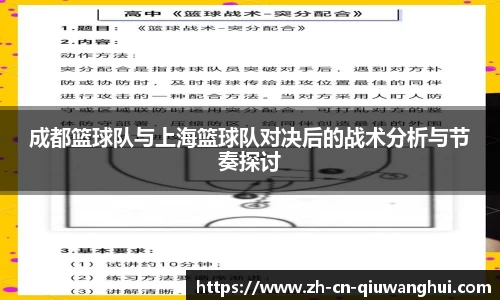 成都篮球队与上海篮球队对决后的战术分析与节奏探讨
