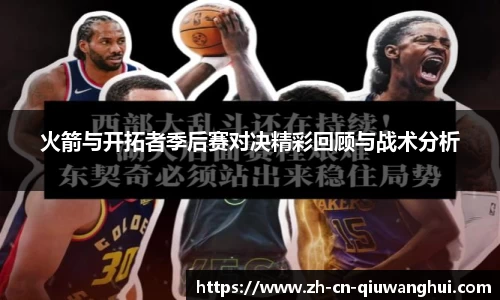 火箭与开拓者季后赛对决精彩回顾与战术分析