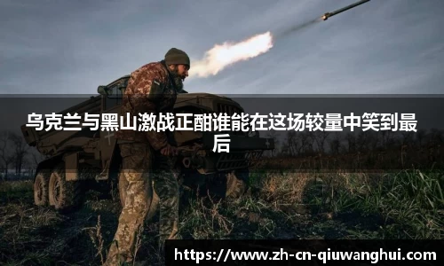 乌克兰与黑山激战正酣谁能在这场较量中笑到最后